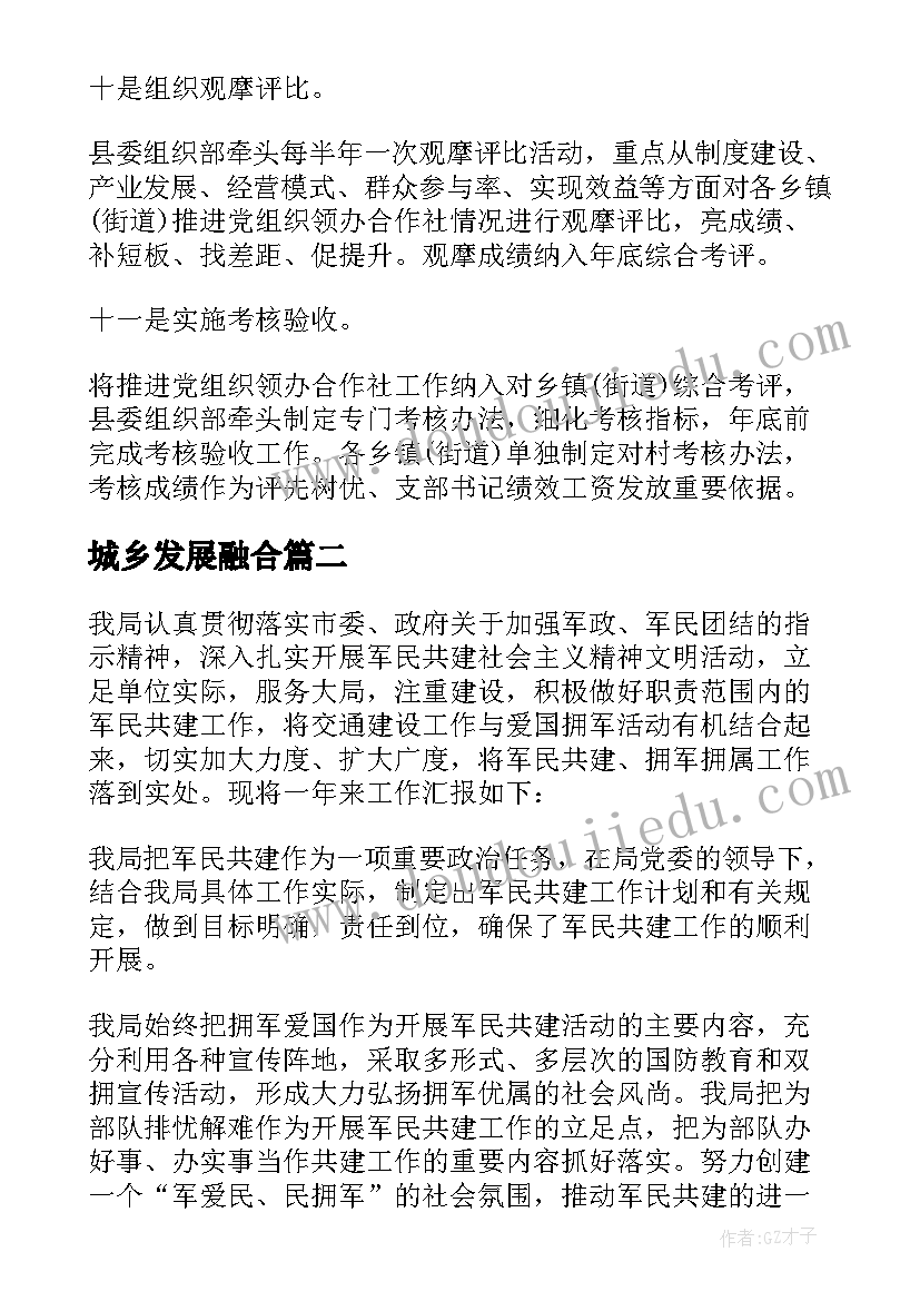 最新城乡发展融合 融合工作总结思路(汇总9篇)