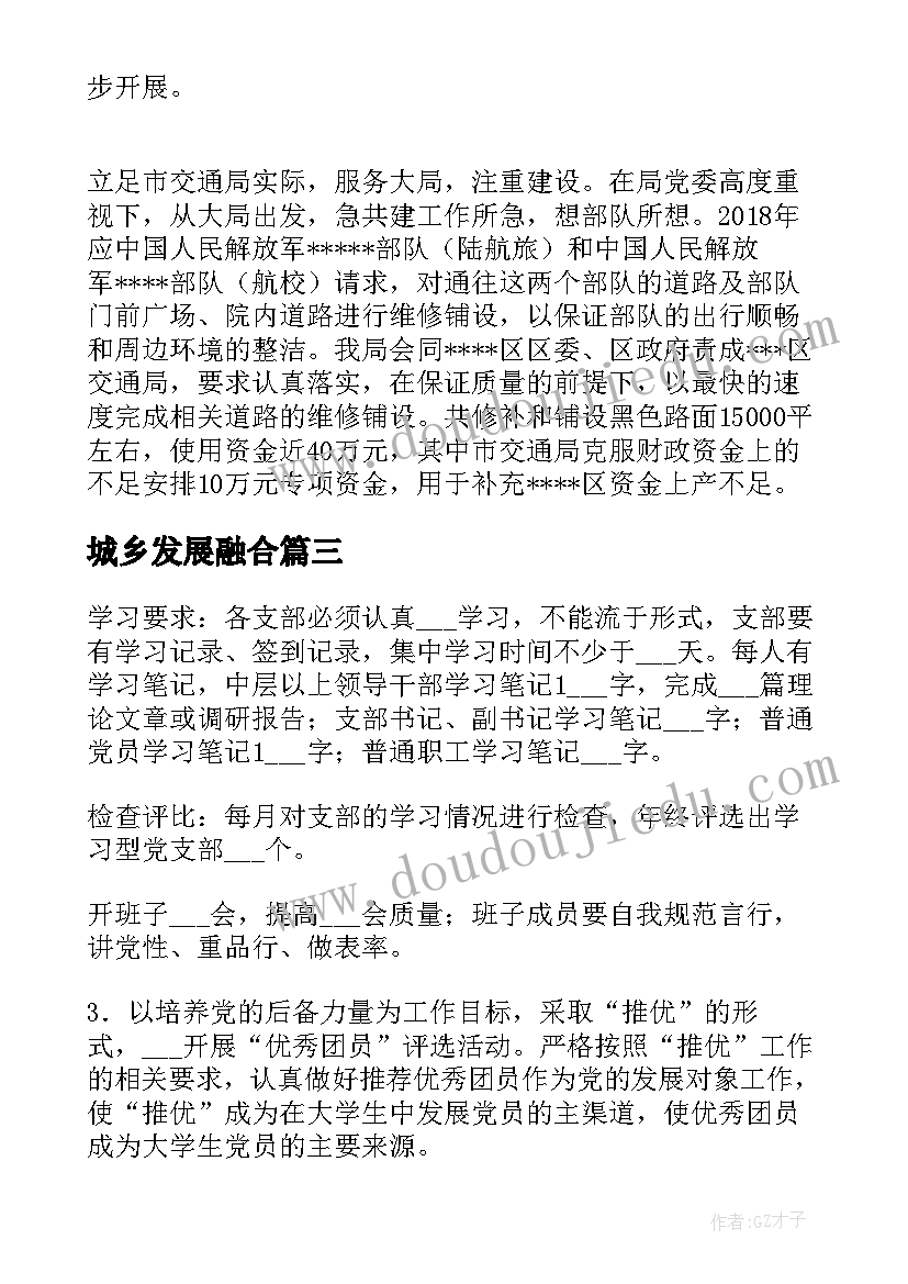 最新城乡发展融合 融合工作总结思路(汇总9篇)