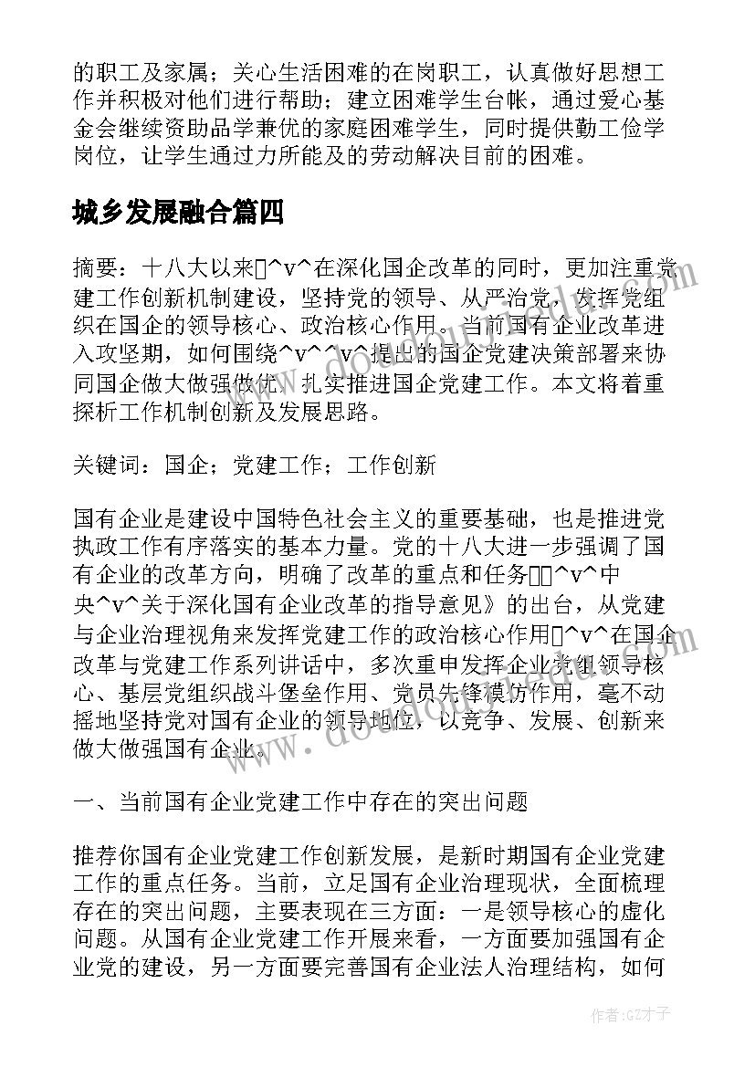 最新城乡发展融合 融合工作总结思路(汇总9篇)