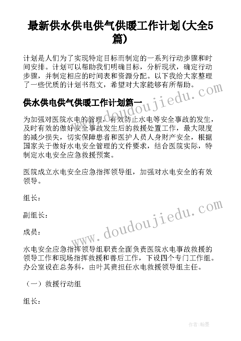 最新供水供电供气供暖工作计划(大全5篇)