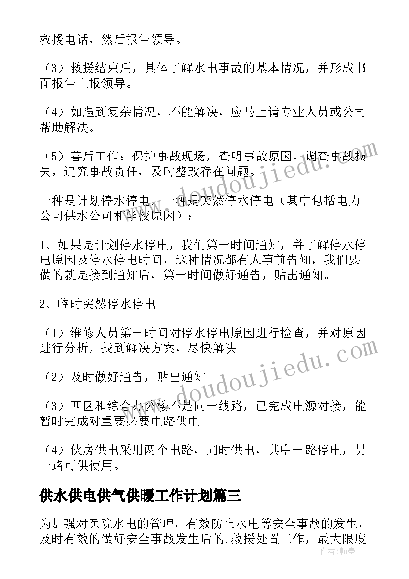 最新供水供电供气供暖工作计划(大全5篇)