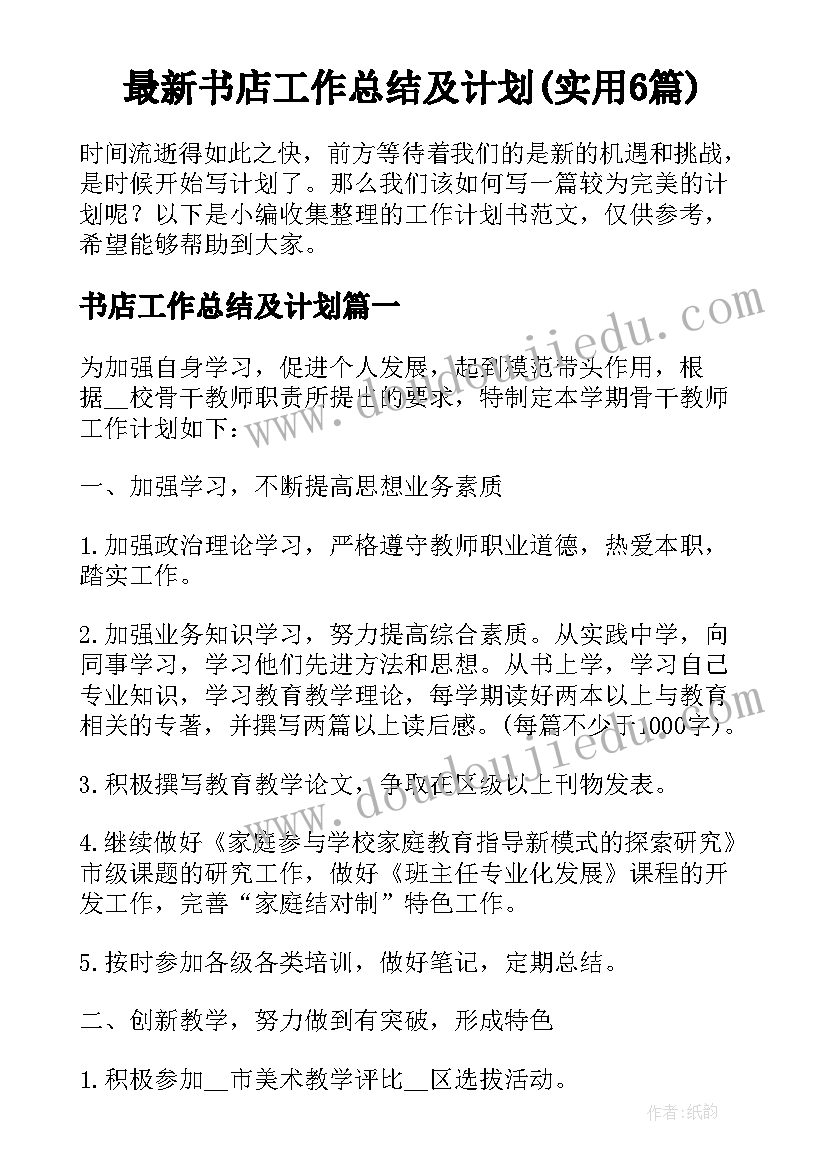 最新书店工作总结及计划(实用6篇)