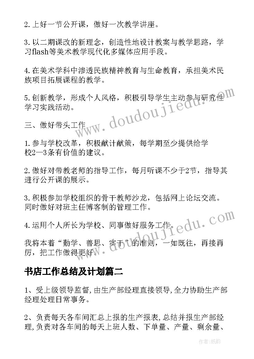 最新书店工作总结及计划(实用6篇)