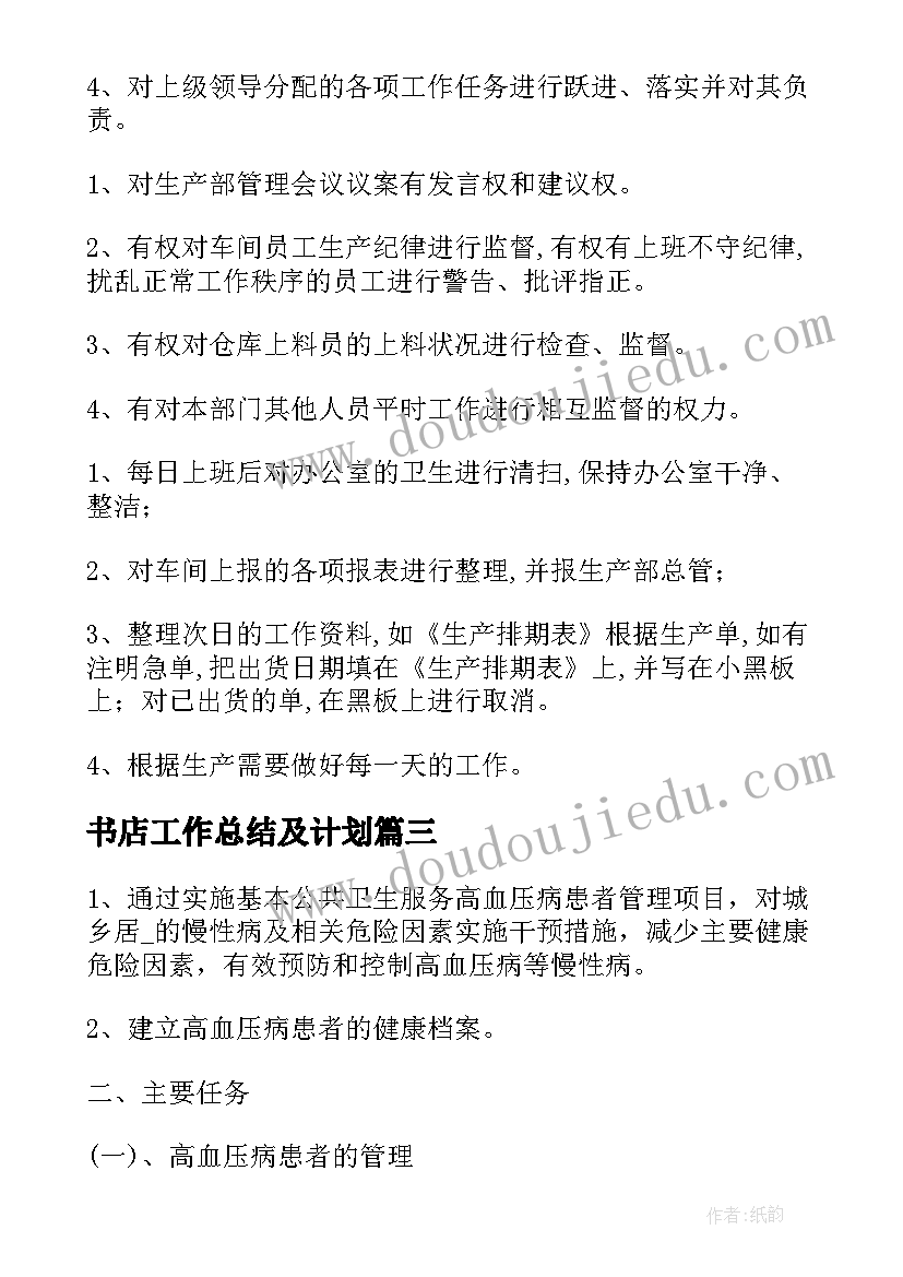 最新书店工作总结及计划(实用6篇)