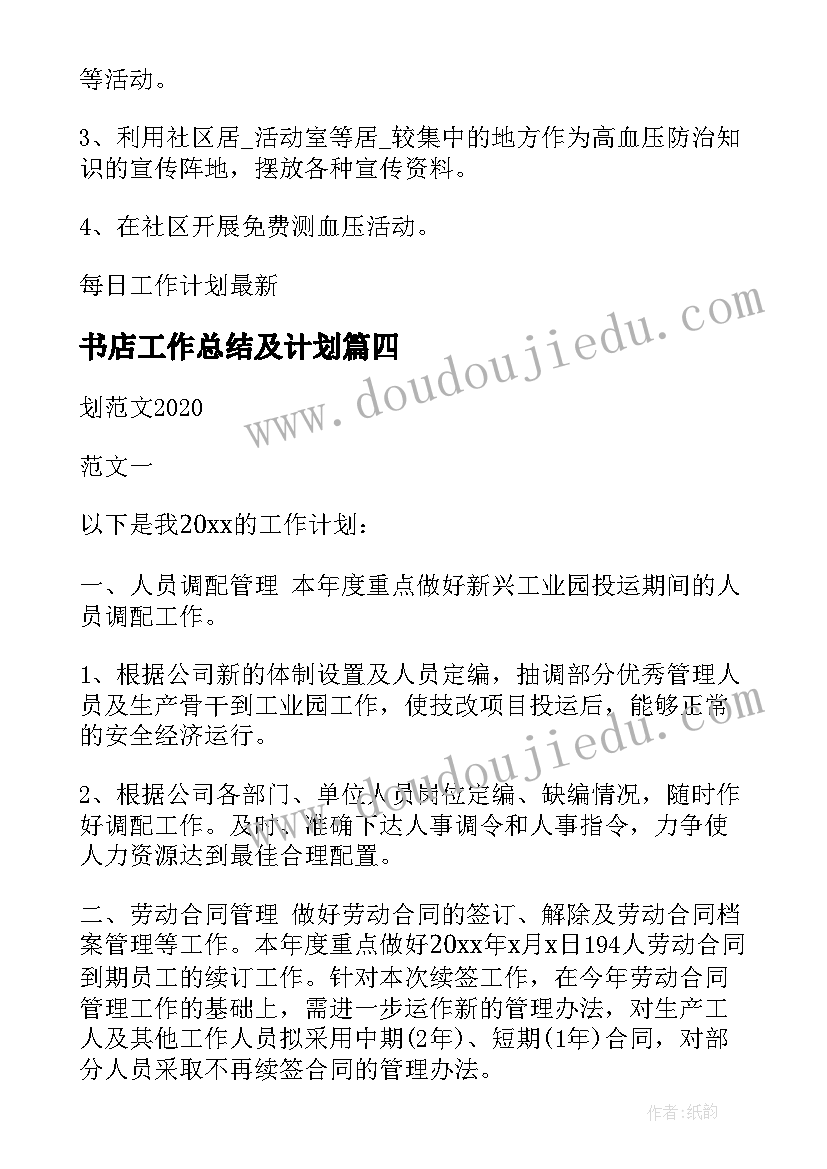 最新书店工作总结及计划(实用6篇)