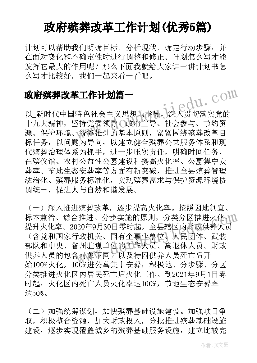 政府殡葬改革工作计划(优秀5篇)