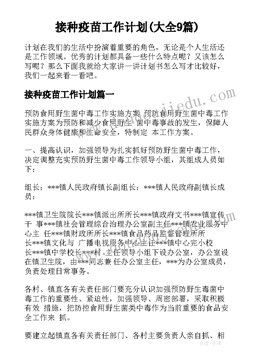 接种疫苗工作计划(大全9篇)