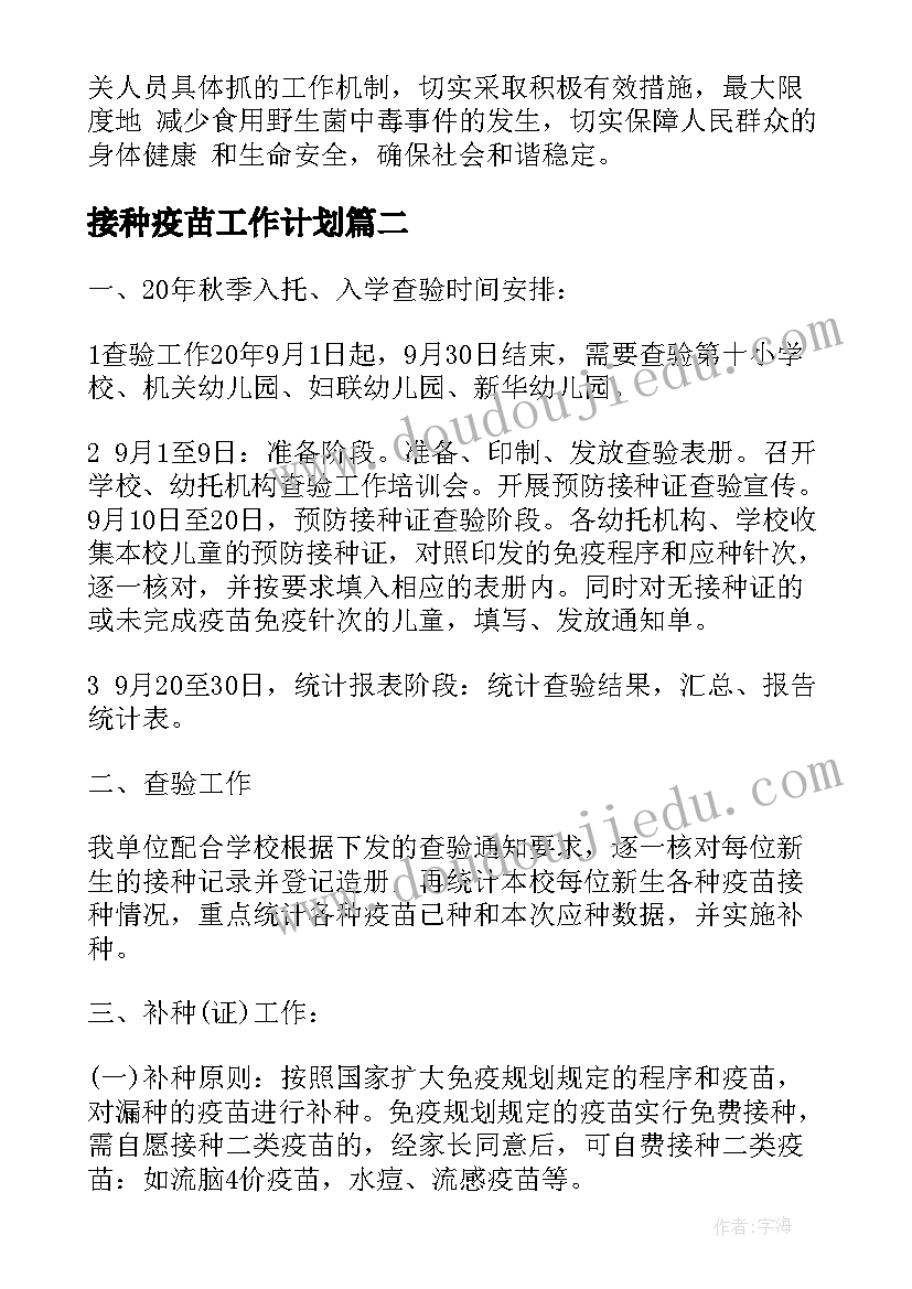 接种疫苗工作计划(大全9篇)