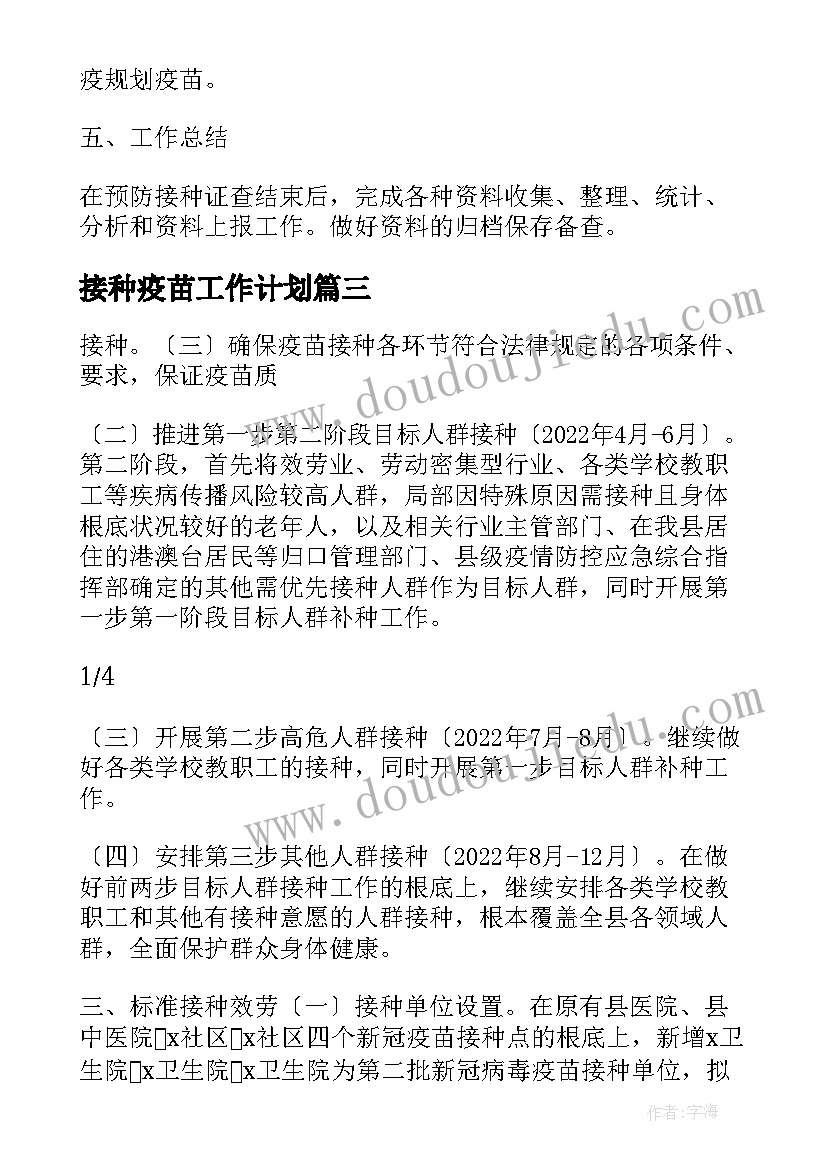 接种疫苗工作计划(大全9篇)