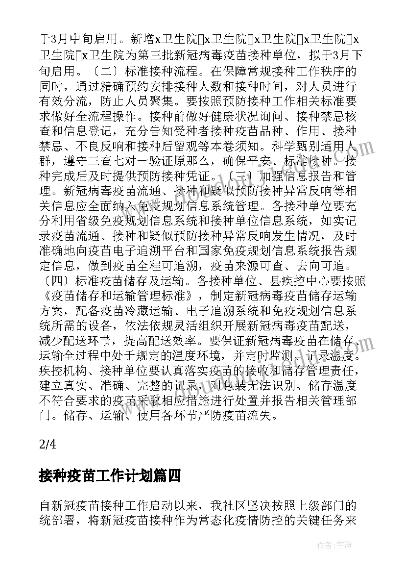 接种疫苗工作计划(大全9篇)