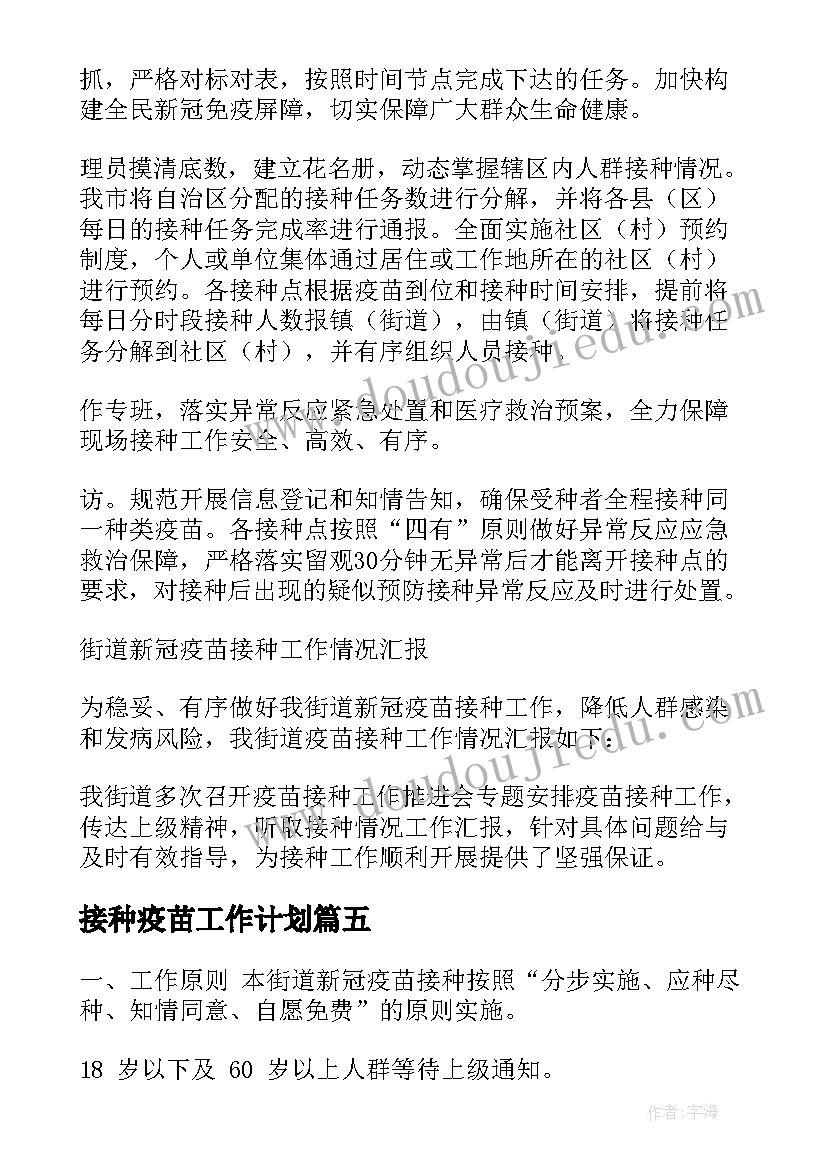 接种疫苗工作计划(大全9篇)