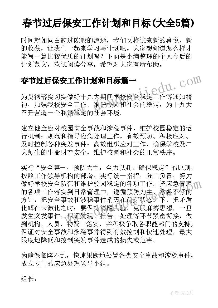 春节过后保安工作计划和目标(大全5篇)