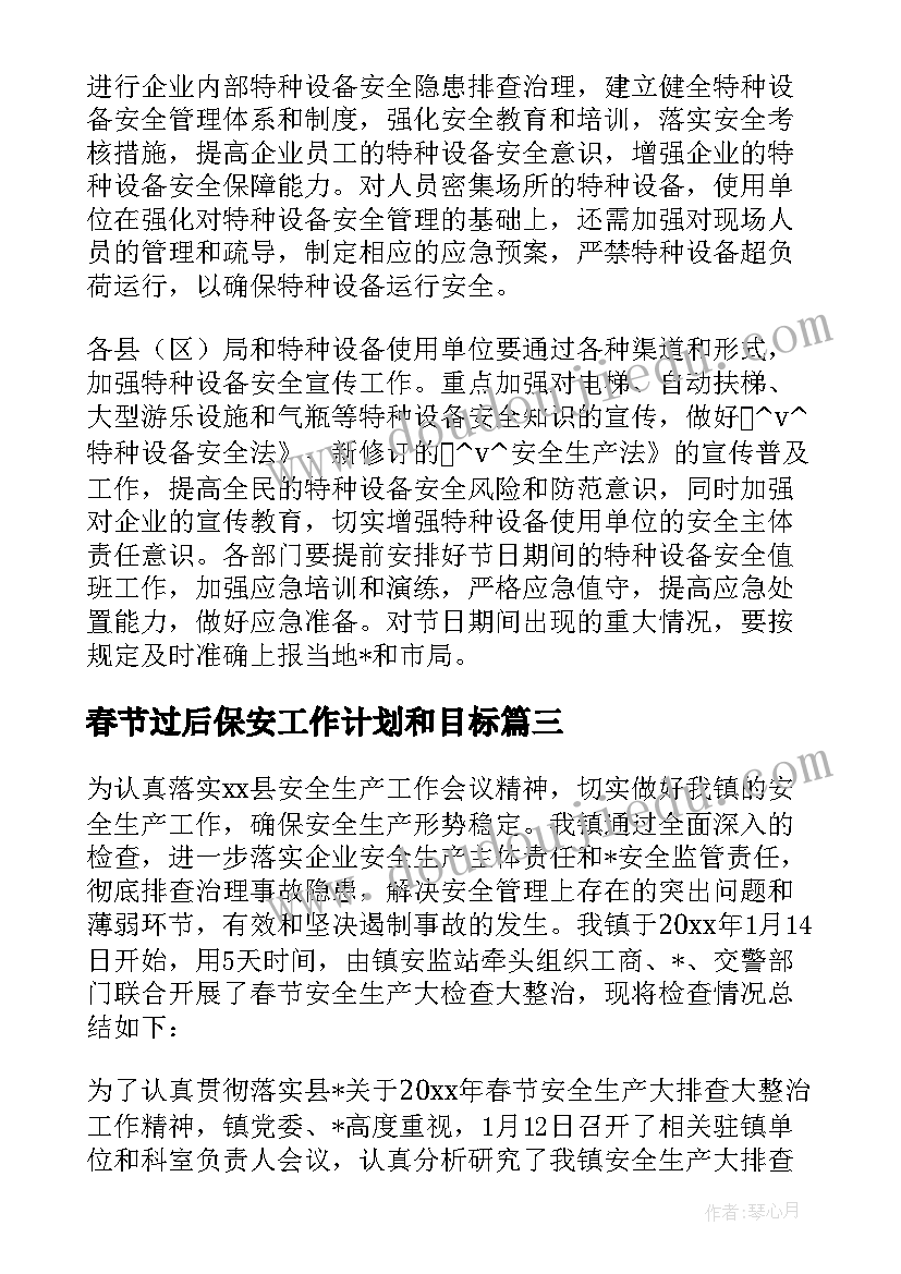 春节过后保安工作计划和目标(大全5篇)