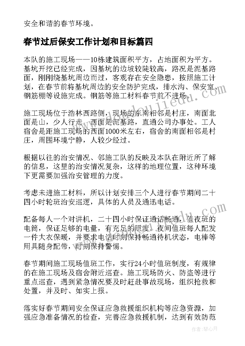 春节过后保安工作计划和目标(大全5篇)