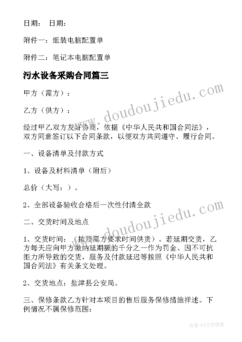 2023年污水设备采购合同(优秀6篇)