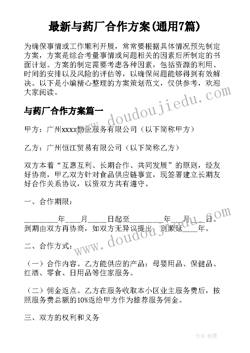 最新与药厂合作方案(通用7篇)