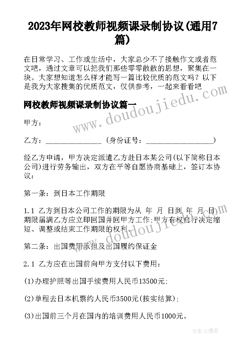 2023年网校教师视频课录制协议(通用7篇)