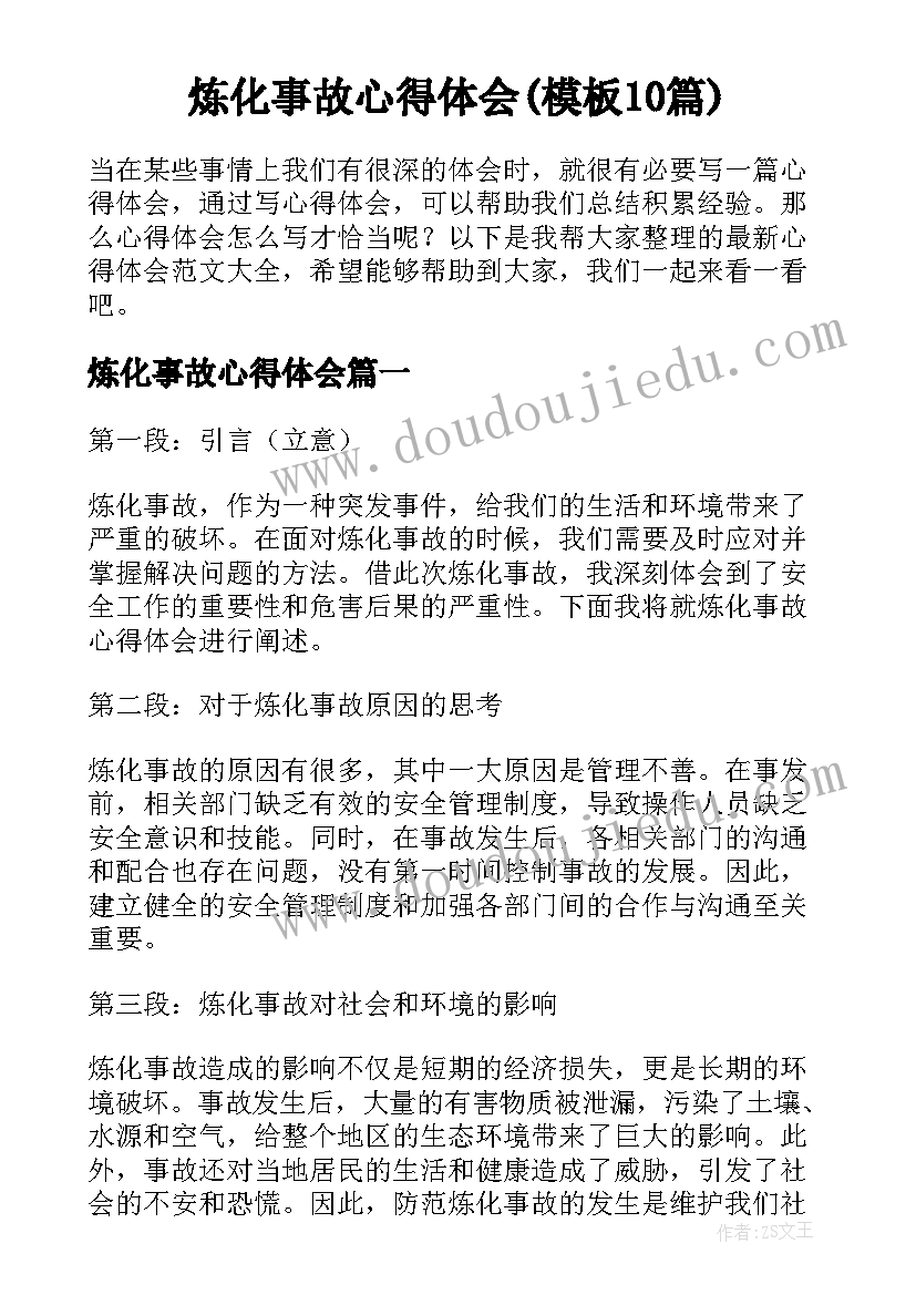 炼化事故心得体会(模板10篇)