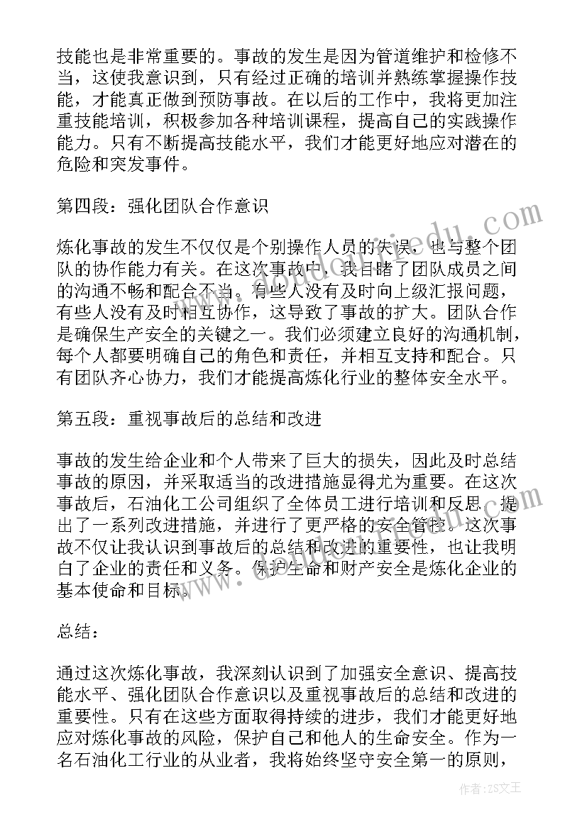 炼化事故心得体会(模板10篇)