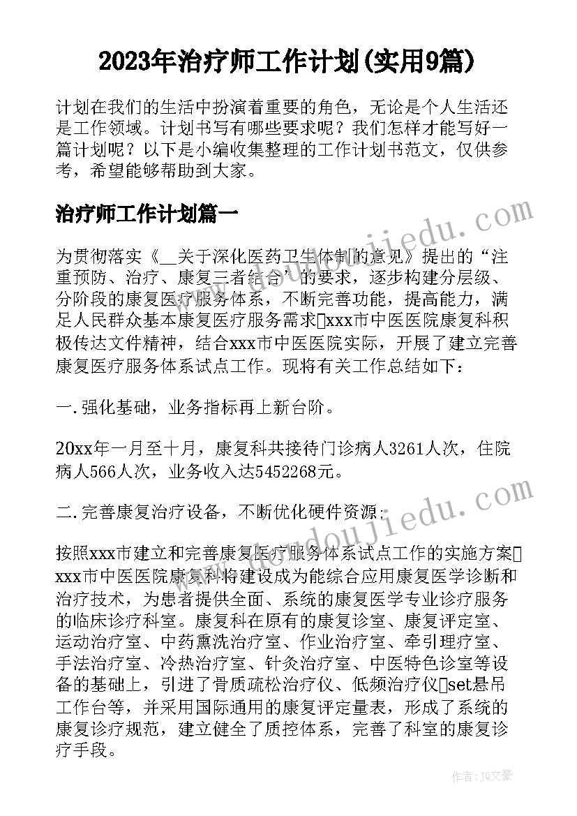 2023年治疗师工作计划(实用9篇)