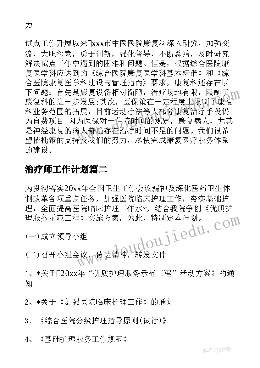 2023年治疗师工作计划(实用9篇)