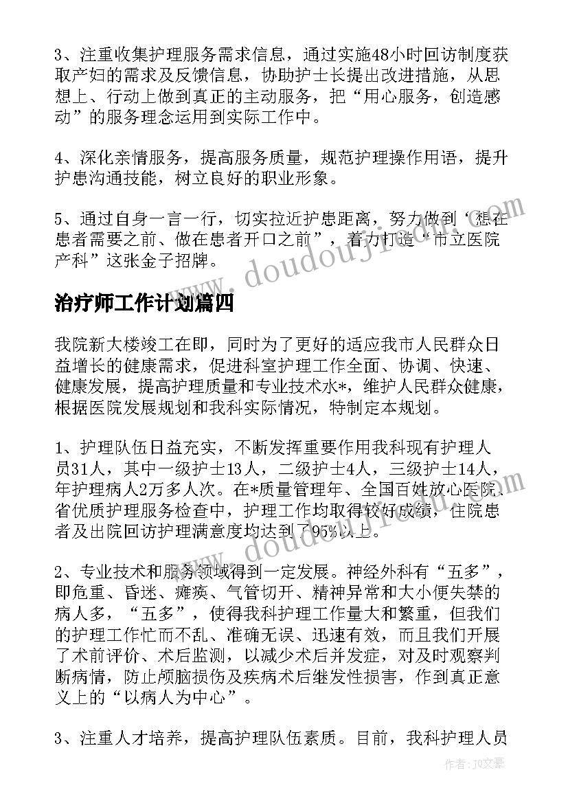 2023年治疗师工作计划(实用9篇)