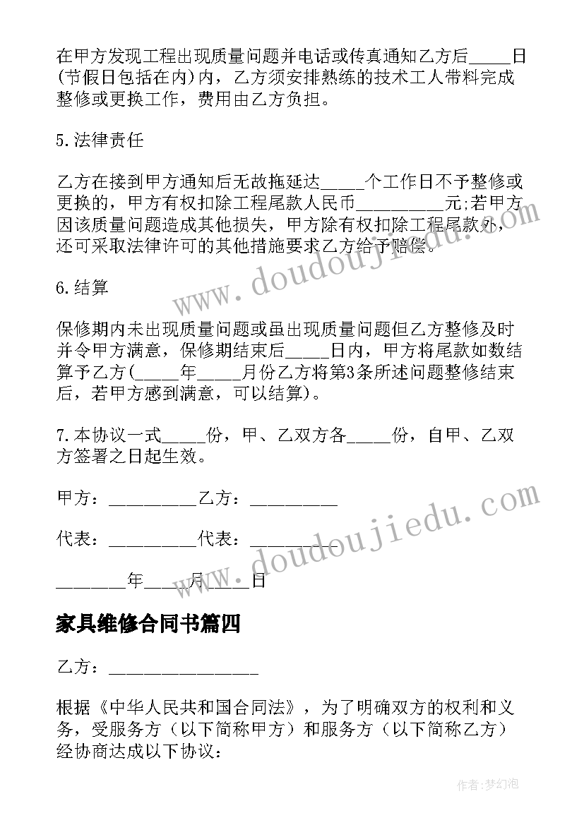 家具维修合同书(实用6篇)