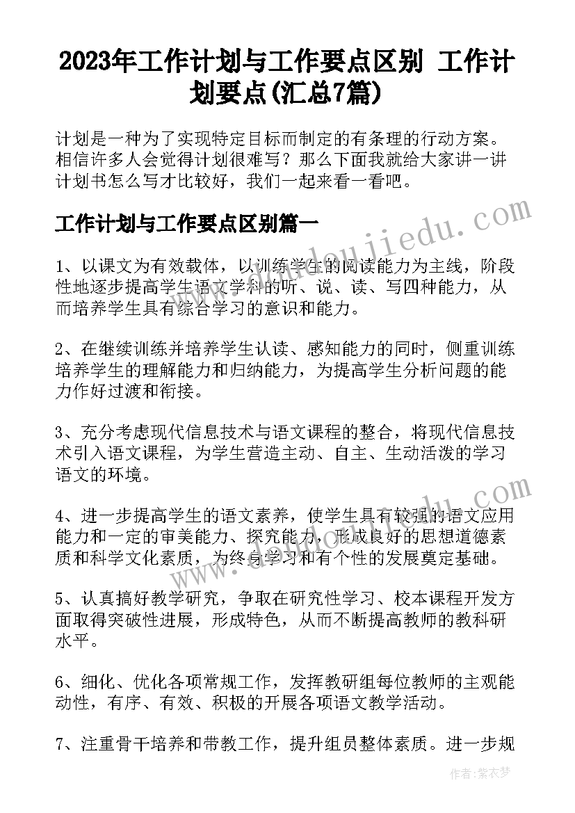 2023年工作计划与工作要点区别 工作计划要点(汇总7篇)