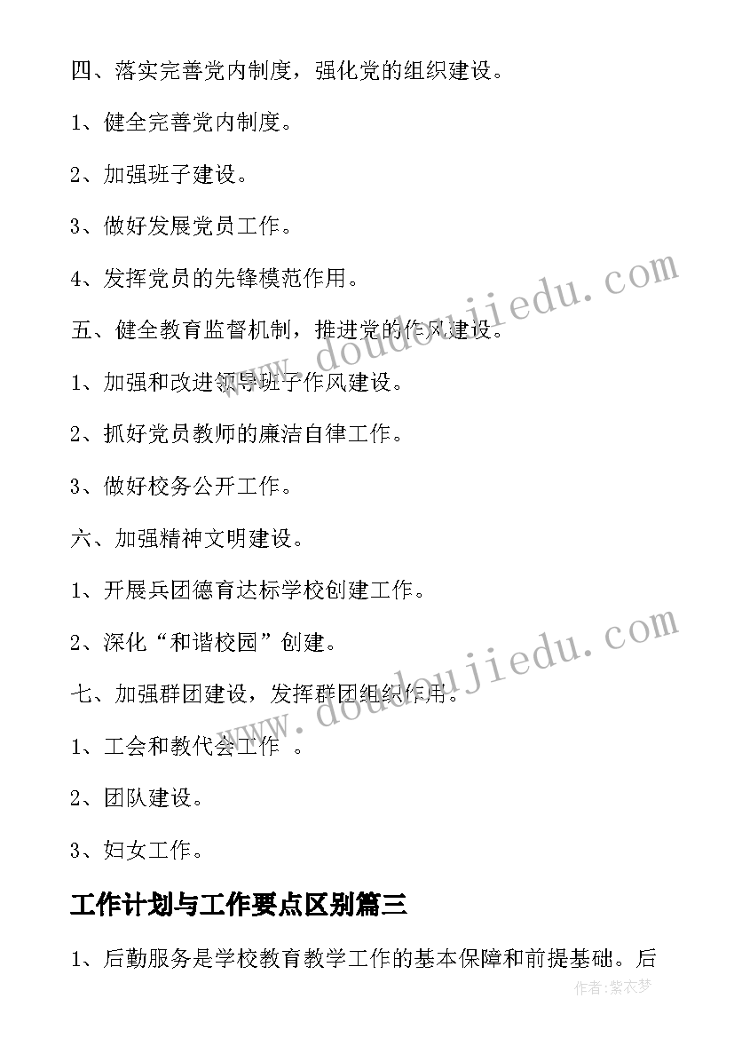 2023年工作计划与工作要点区别 工作计划要点(汇总7篇)