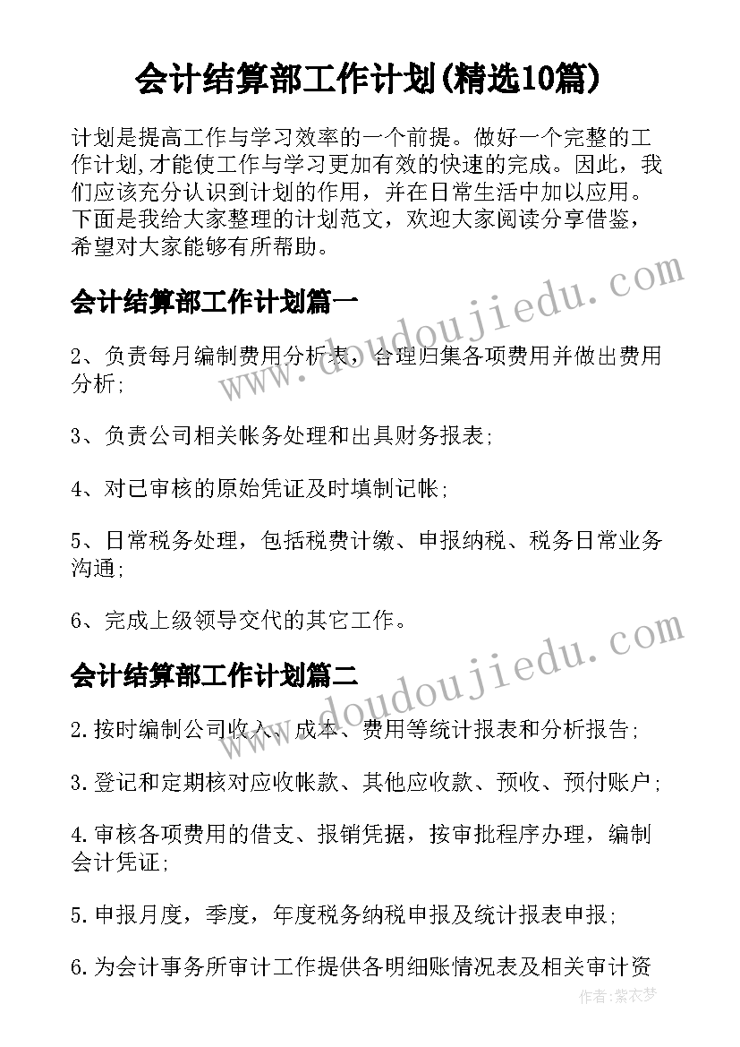 会计结算部工作计划(精选10篇)