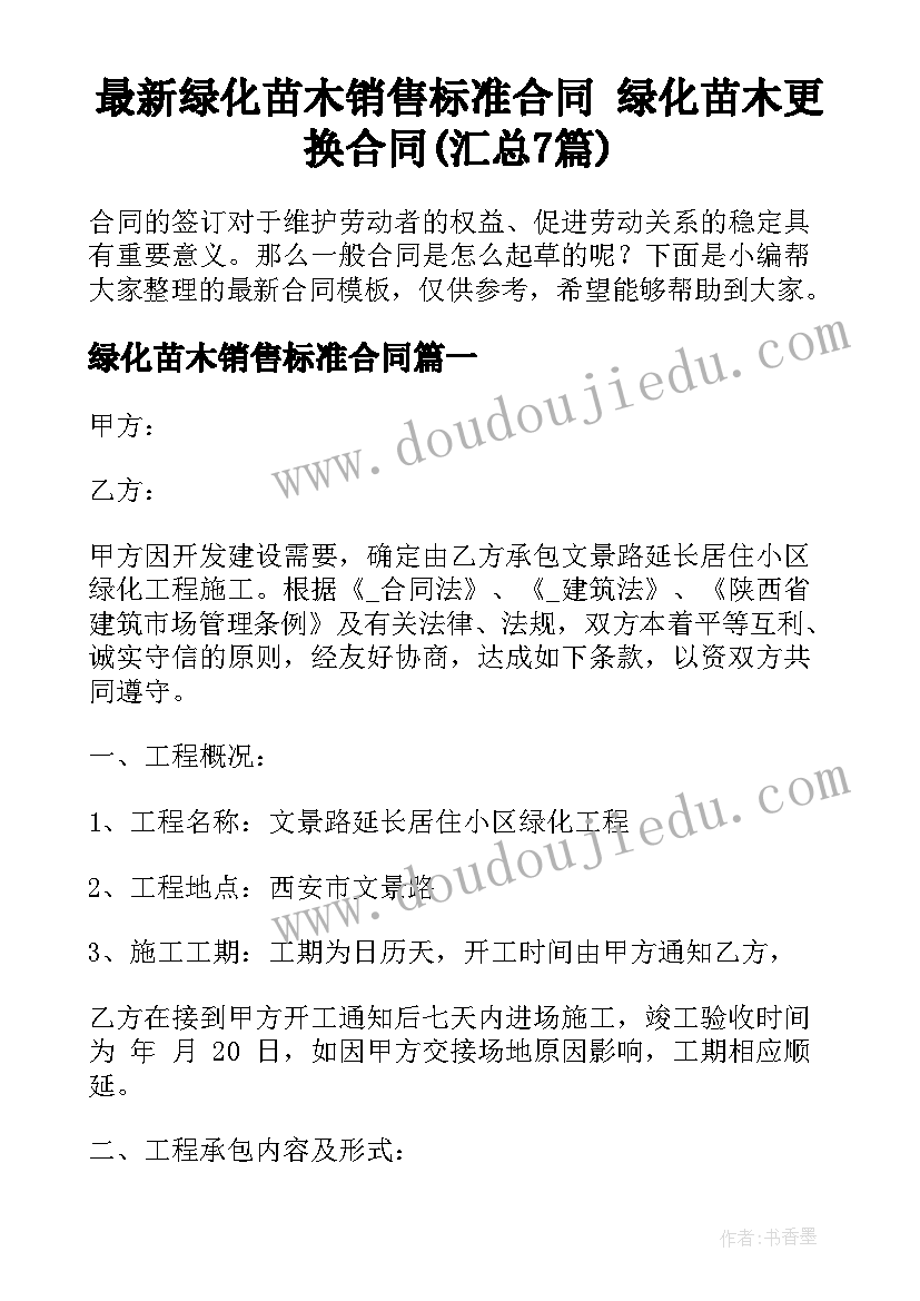 最新绿化苗木销售标准合同 绿化苗木更换合同(汇总7篇)