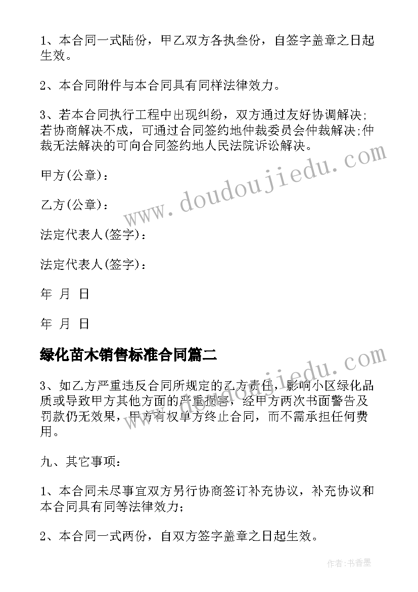 最新绿化苗木销售标准合同 绿化苗木更换合同(汇总7篇)