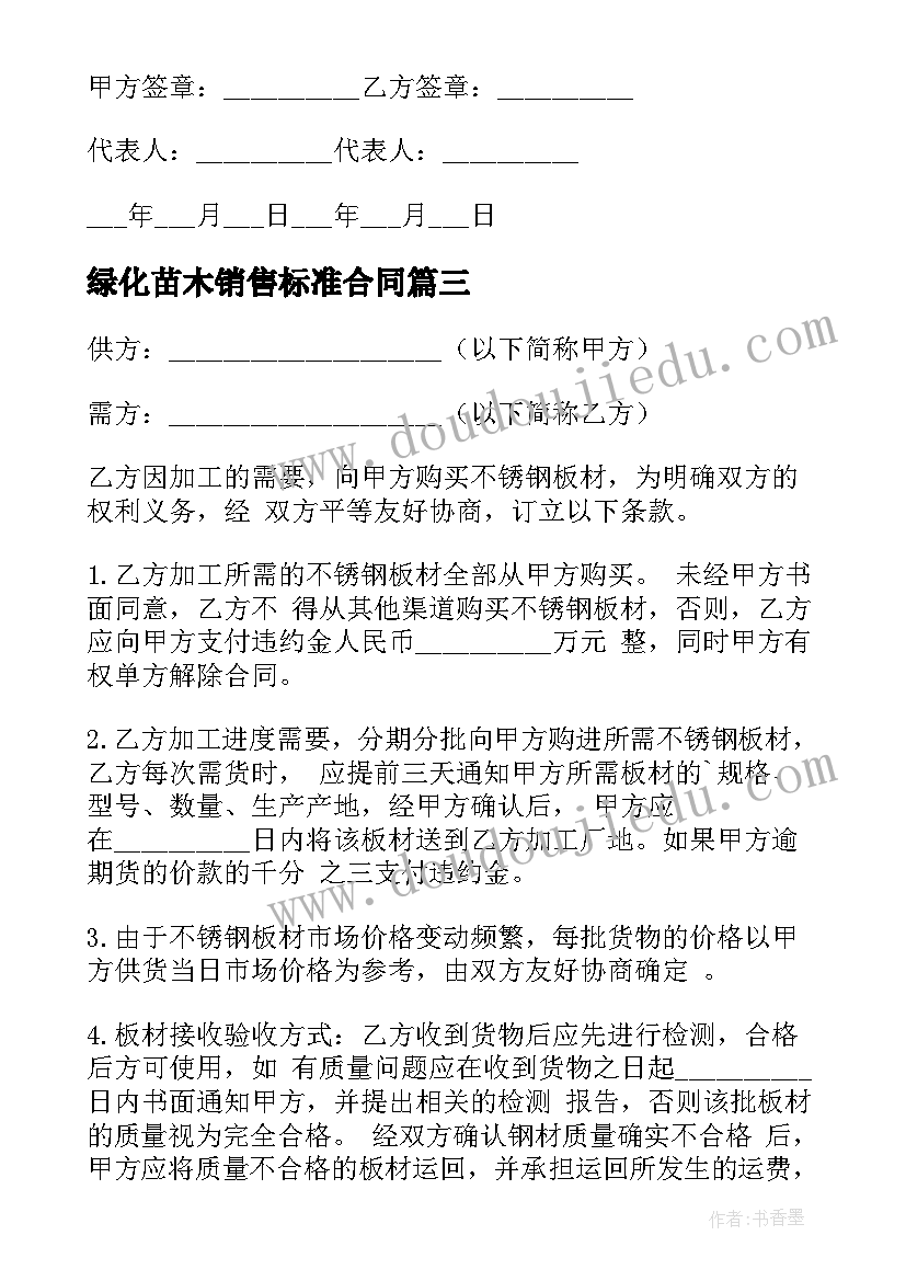 最新绿化苗木销售标准合同 绿化苗木更换合同(汇总7篇)