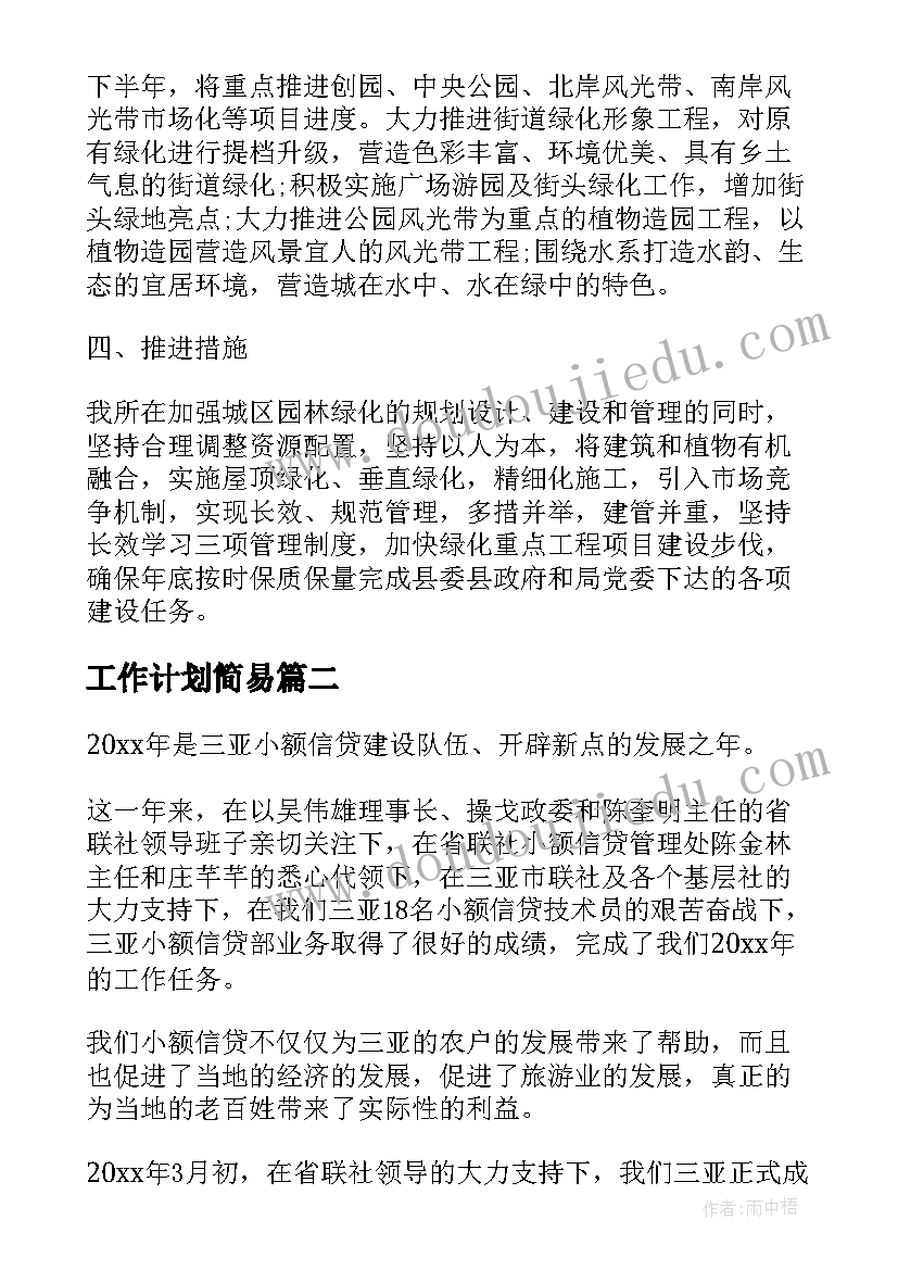 最新工作计划简易 简易下半年工作计划(模板7篇)