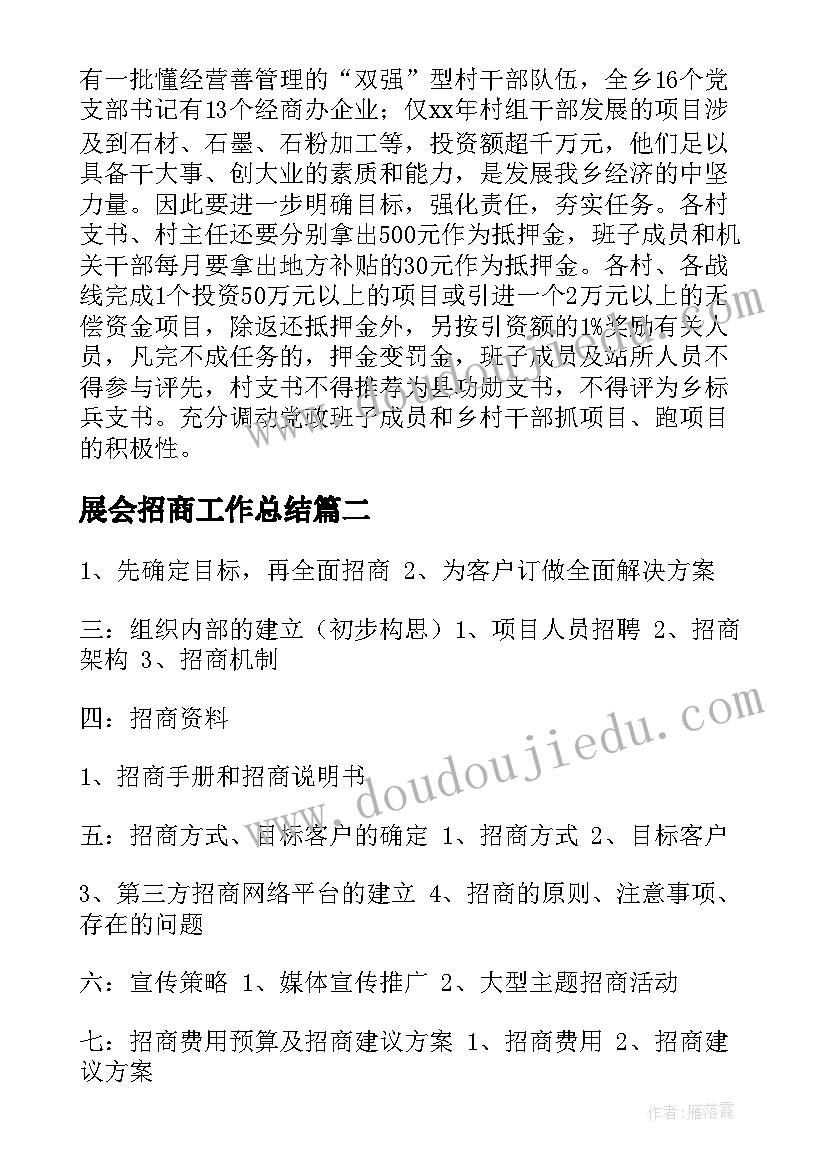 最新展会招商工作总结(汇总5篇)