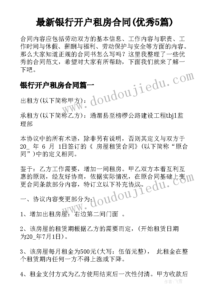 最新银行开户租房合同(优秀5篇)