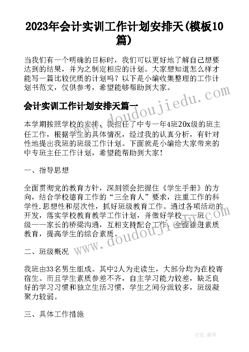 2023年会计实训工作计划安排天(模板10篇)