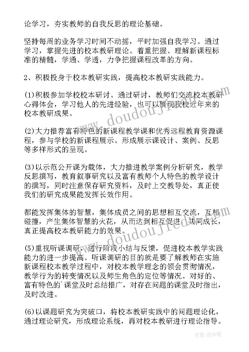 校本教研语文工作计划(模板7篇)