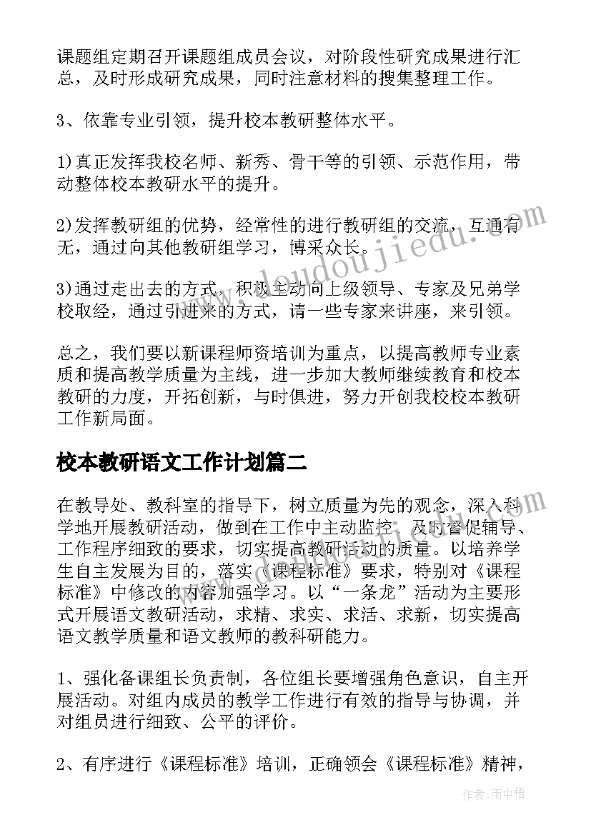 校本教研语文工作计划(模板7篇)