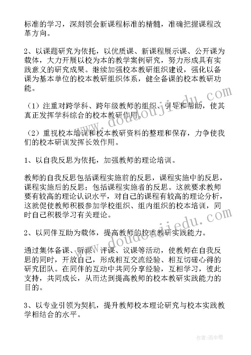 校本教研语文工作计划(模板7篇)