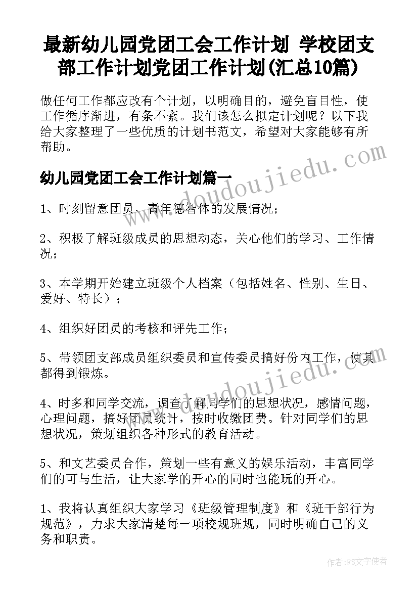 最新幼儿园党团工会工作计划 学校团支部工作计划党团工作计划(汇总10篇)