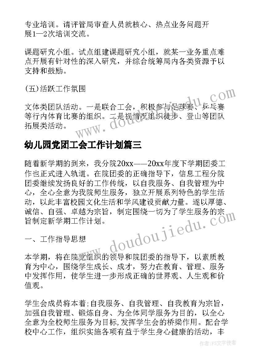 最新幼儿园党团工会工作计划 学校团支部工作计划党团工作计划(汇总10篇)