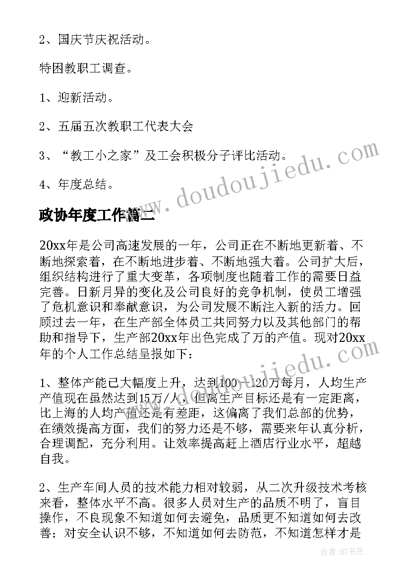 政协年度工作 新年工作计划(模板6篇)