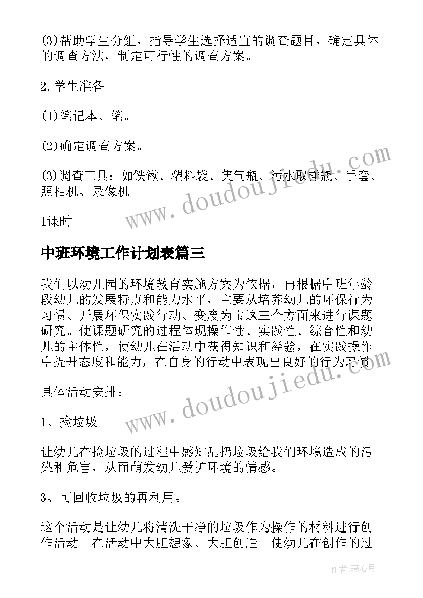 2023年中班环境工作计划表 环境工作计划(优秀9篇)