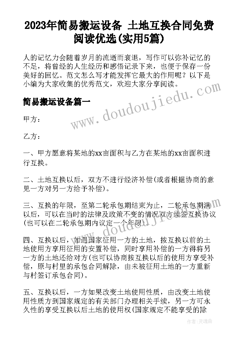 2023年简易搬运设备 土地互换合同免费阅读优选(实用5篇)