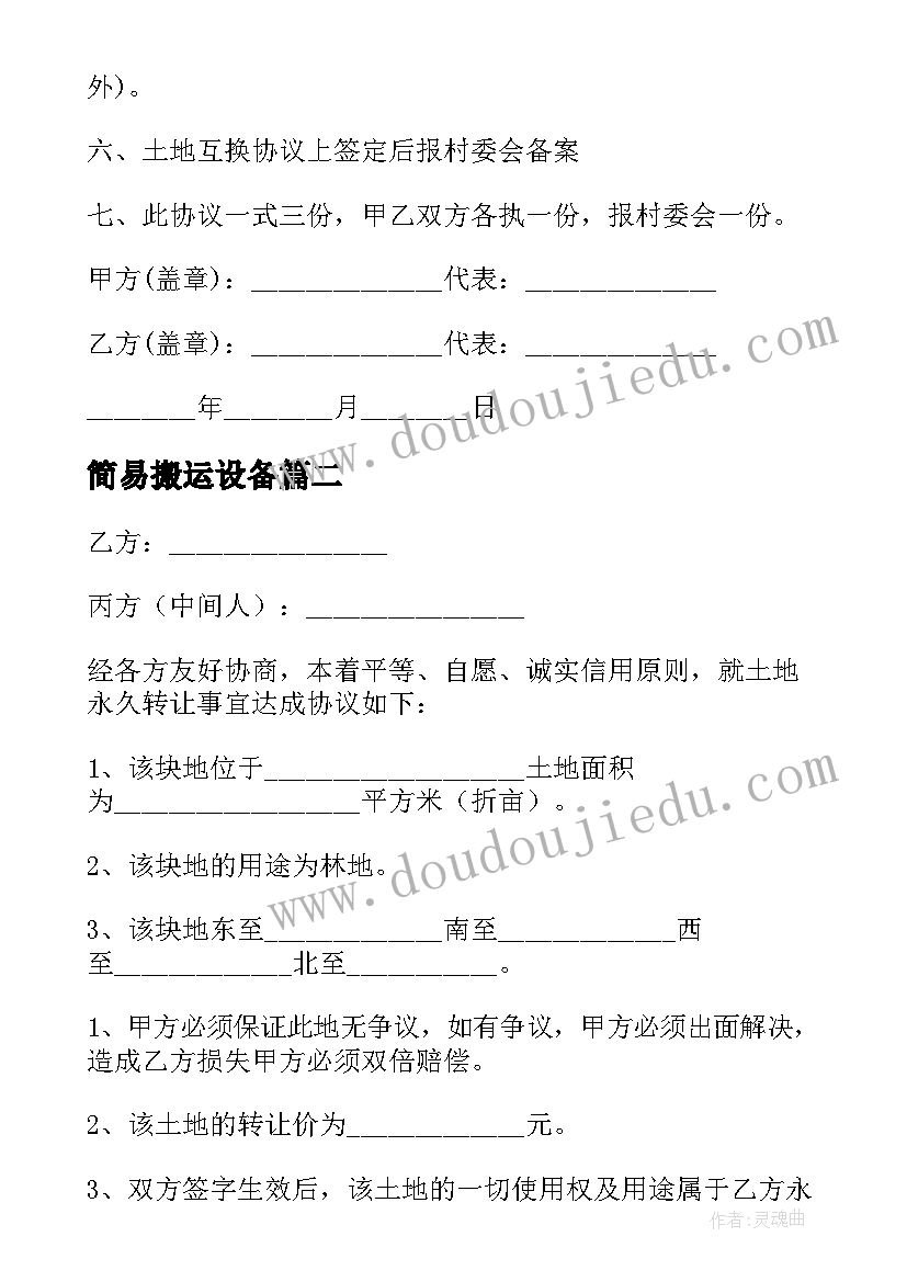 2023年简易搬运设备 土地互换合同免费阅读优选(实用5篇)