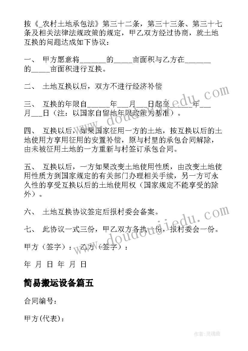 2023年简易搬运设备 土地互换合同免费阅读优选(实用5篇)