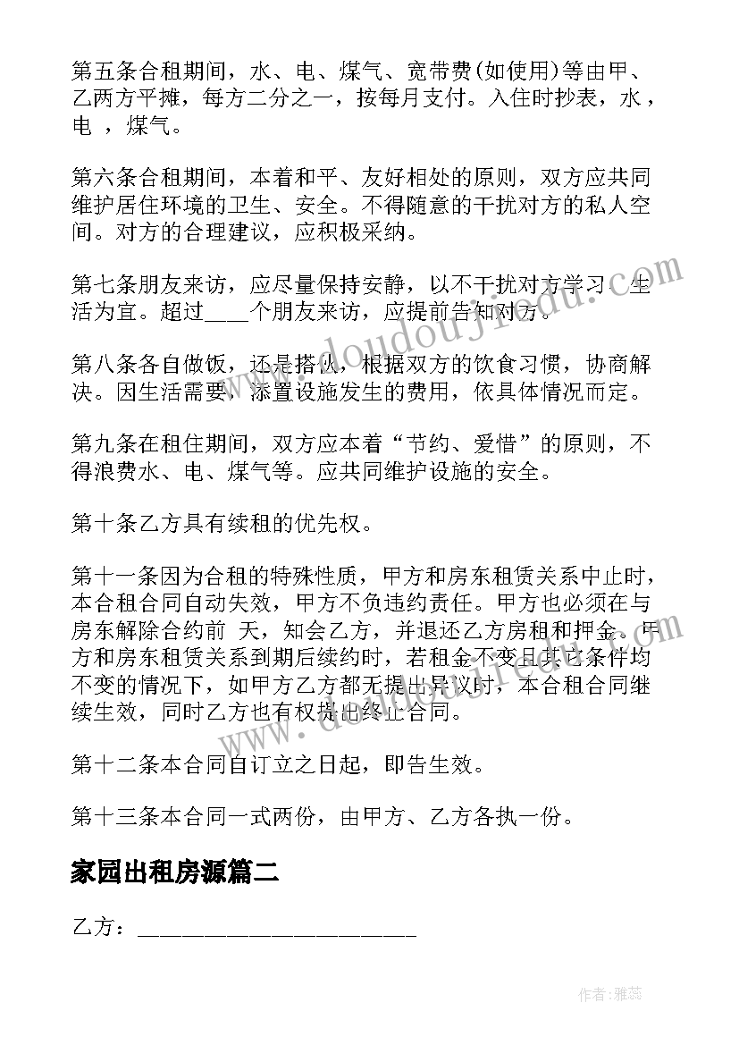 2023年家园出租房源 合租房租房合同(通用6篇)