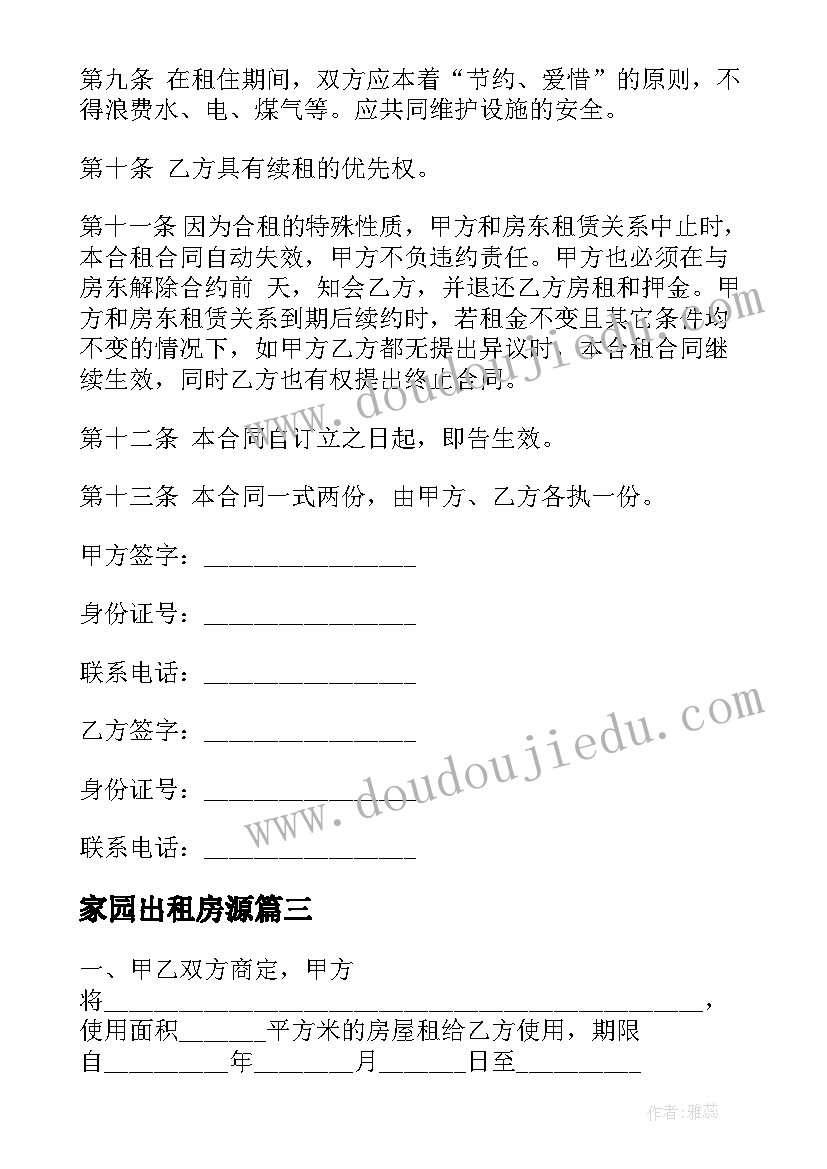 2023年家园出租房源 合租房租房合同(通用6篇)