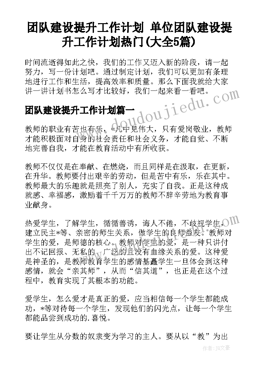 团队建设提升工作计划 单位团队建设提升工作计划热门(大全5篇)